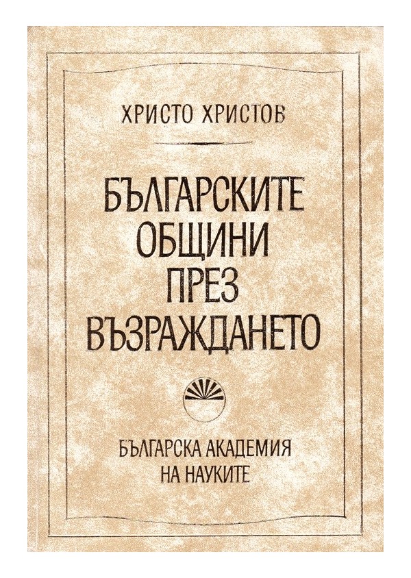 Българските общини през Възраждането, издание на БАН