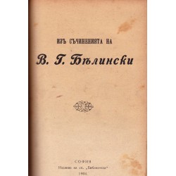 Съчинения В.Г.Белински, Из съчиненията на В.Г.Белински, Литература. Поезия. Театър