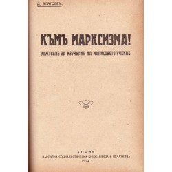 Жорес в камарата и Към марксизма. Упътване за изучаване на марксовото учение