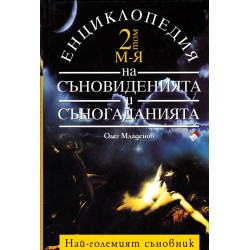 Енциклопедия на съновиденията и съногаданията, в два тома А-Я