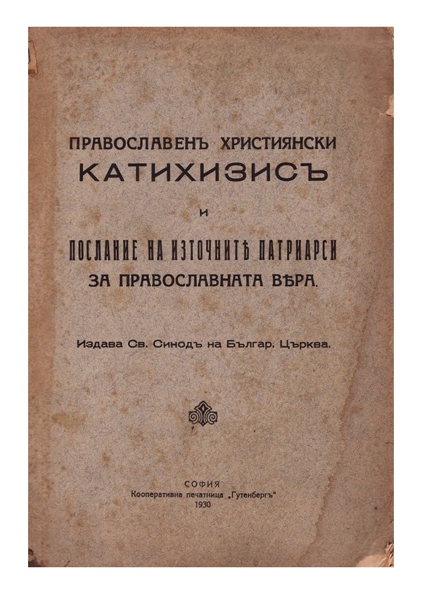 Православен християнски катехизис. Послание на източните патриарси за православната вяра 1930 г