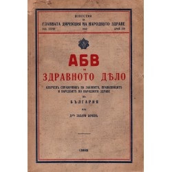 АБВ на здравното дело, година XXVIII 1943 г, брой 258
