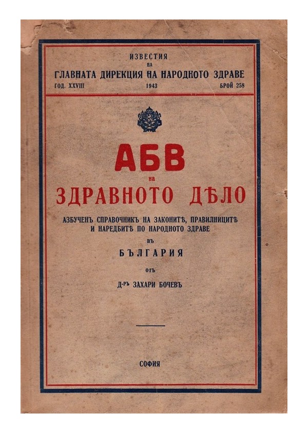 АБВ на здравното дело, година XXVIII 1943 г, брой 258