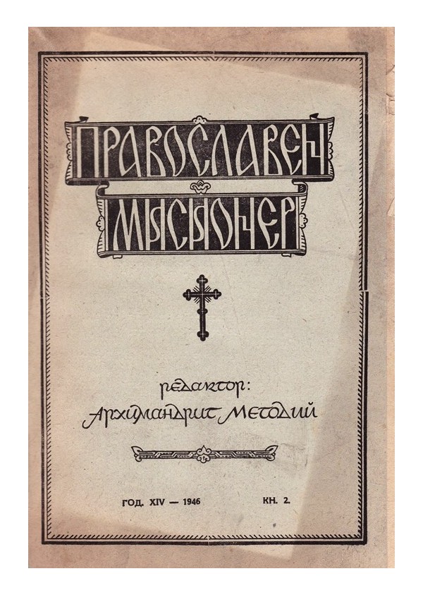 Православен мисионер, година XIV 1946 г, книга 2