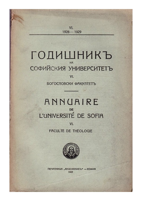 Годишник на Софийския университет VI 1928-1929 г. Богословски факултет
