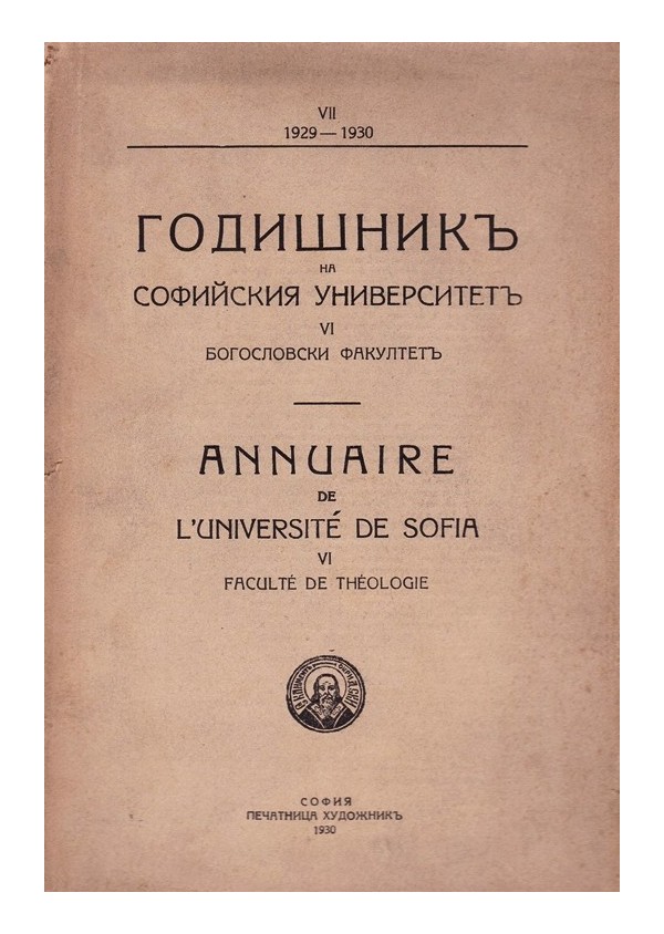Годишник на Софийския университет VII 1929-1930 г. Богословски факултет