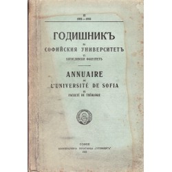 Годишник на Софийския университет IX 1931-1932 г.Богословски факултет