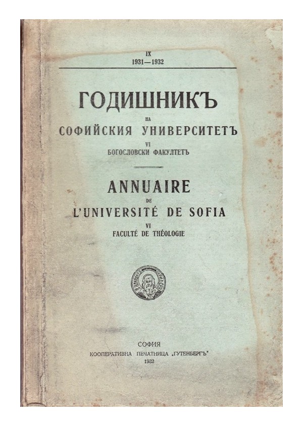 Годишник на Софийския университет IX 1931-1932 г.Богословски факултет