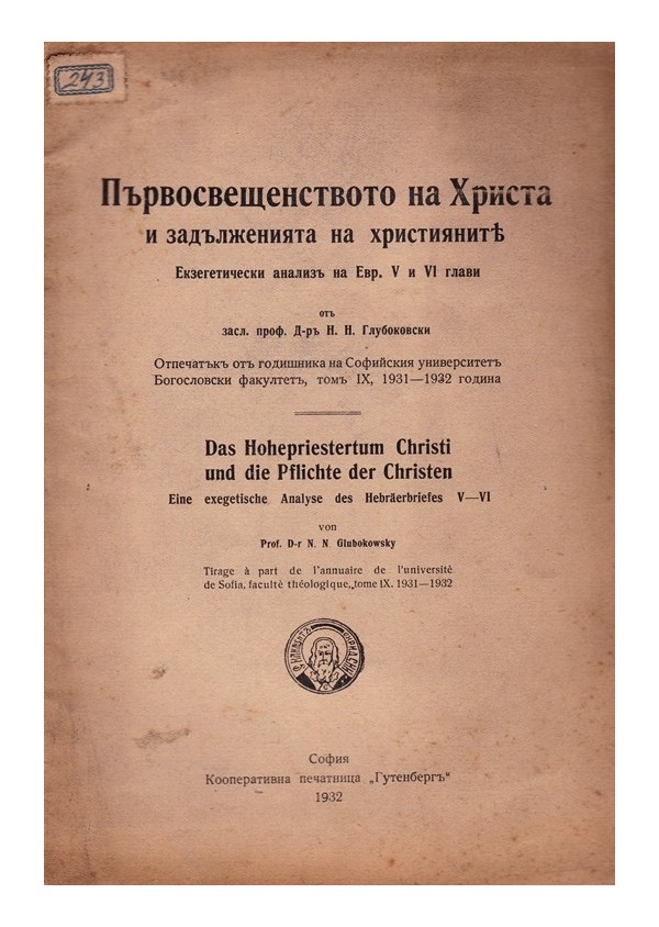 Първосвещенството на Христа и задълженията на християните 1932 г