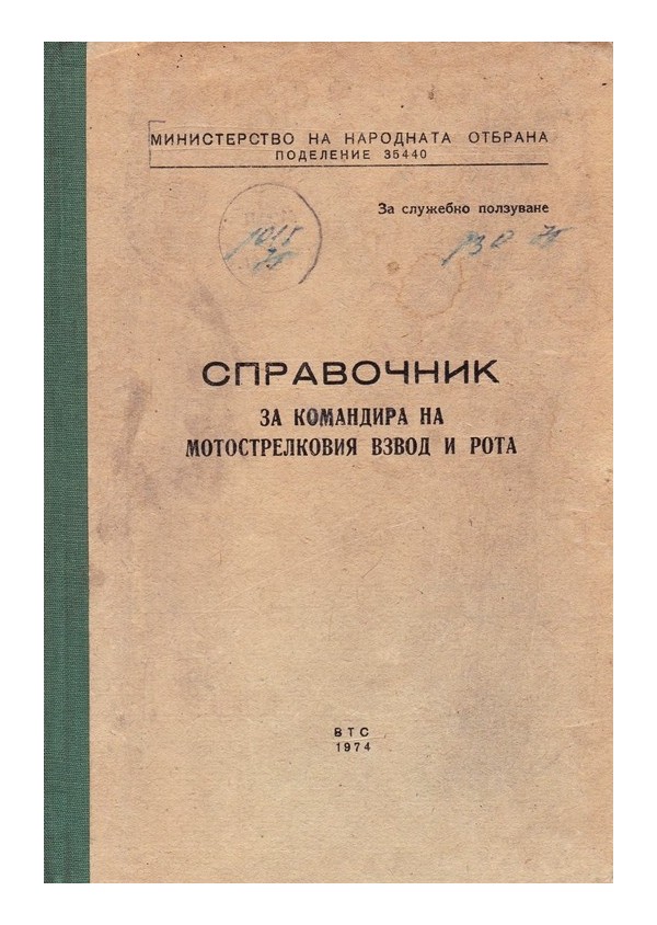 Справочник за командира на мотострелковия взвод и рота. За служебно ползване