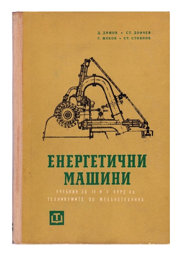 Енергетични машини. Учебник за IV и V курс на ТПМ