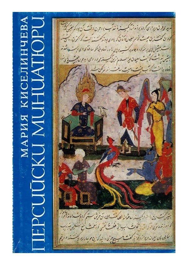 Персийски миниатюри