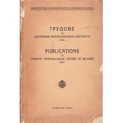 Трудове на централният метеорологичен институт, том I 1941 г