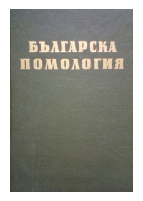 Българска помология, в два тома с илюстрации и снимки
