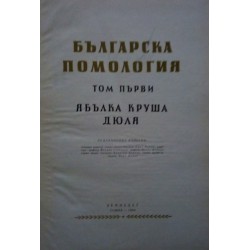 Българска помология, в два тома с илюстрации и снимки