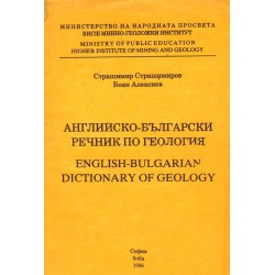 Английско-български речник по геология