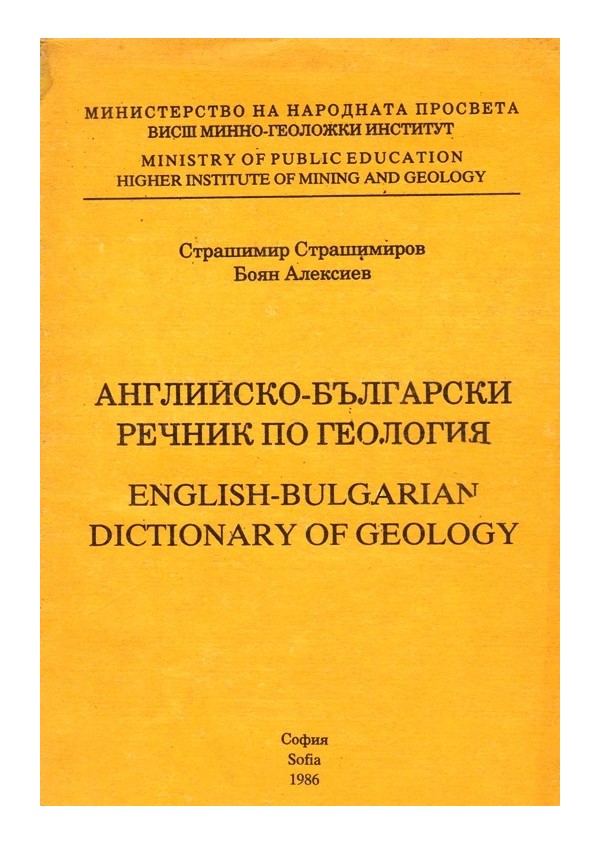 Английско-български речник по геология