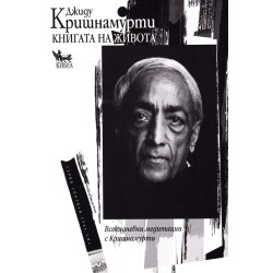 Джиду Кришнамурти - Книгата на живота