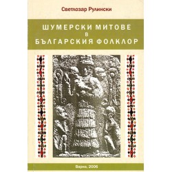 Шумерски митове в българския фолклор
