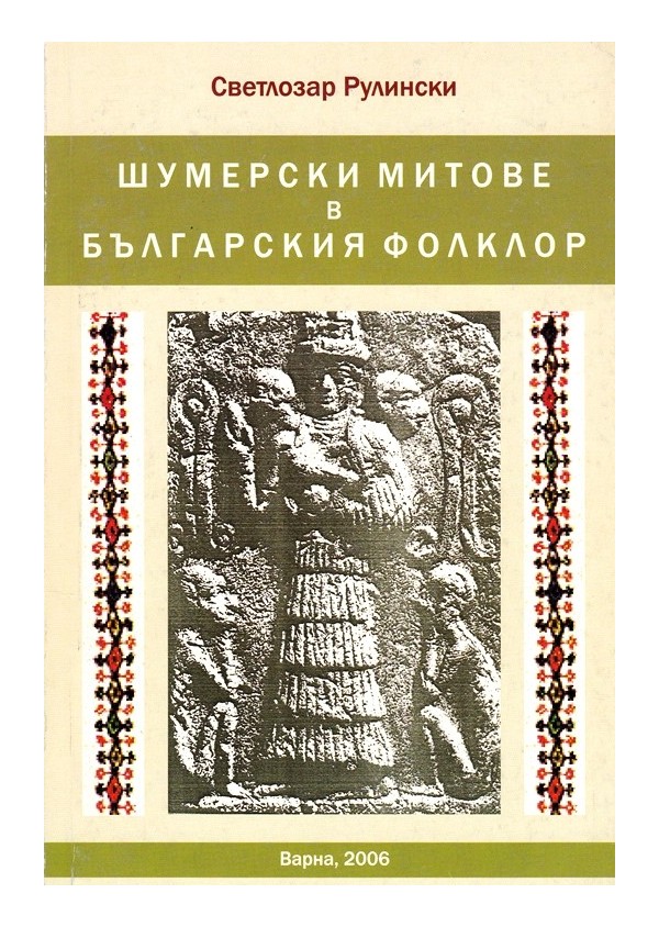 Шумерски митове в българския фолклор