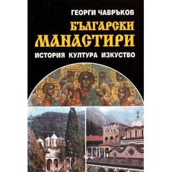 Български манастири. История, култура, изкуство