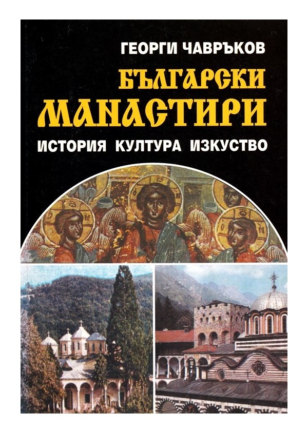 Български манастири. История, култура, изкуство