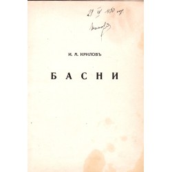 Басни от И.А.Крилов и Народна мъдрост от Балабанов Т.Никола