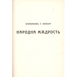 Басни от И.А.Крилов и Народна мъдрост от Балабанов Т.Никола