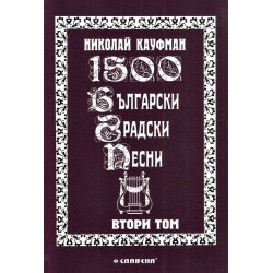 1500 български градски песни, в три тома комплект
