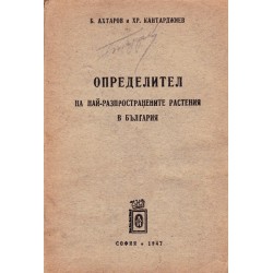 Определител на разпространените в България растения 1947 г