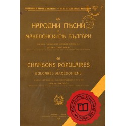 66 народни песни на македонските българи. Събрани и разработени със съпровод на пиано от Добри Христов