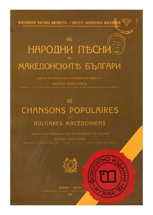 66 народни песни на македонските българи. Събрани и разработени със съпровод на пиано от Добри Христов