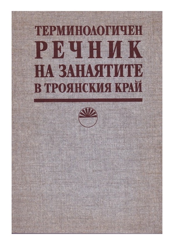 Терминологичен речник на занаятите в троянския край, издание на БАН