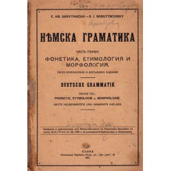 Немска граматика, част първа: фонетика, етимология и морфология 1931 г