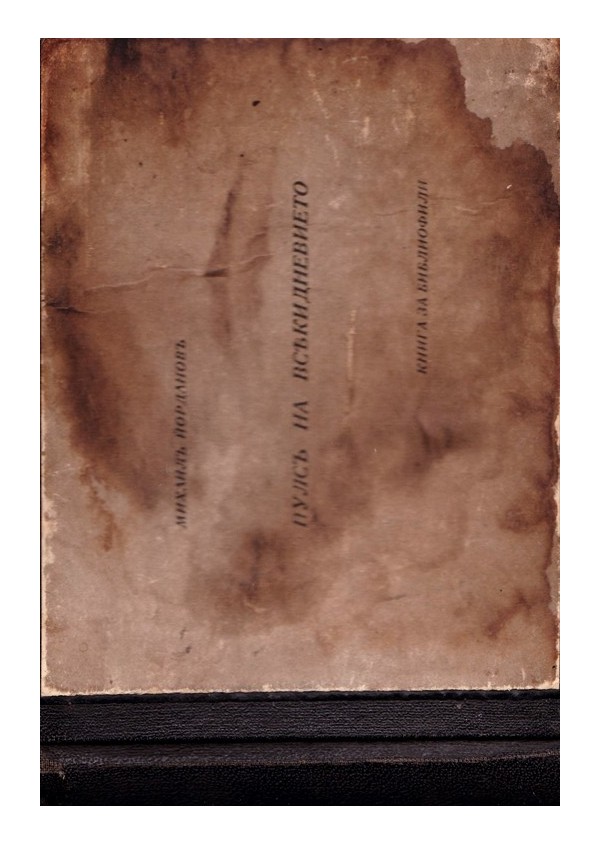 Михаил Йорданов - Пулс на всекидневието. Книга за библиофили 1942 г (тираж 300 броя)