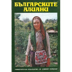 Българските алиани. Сборник етнографски материали
