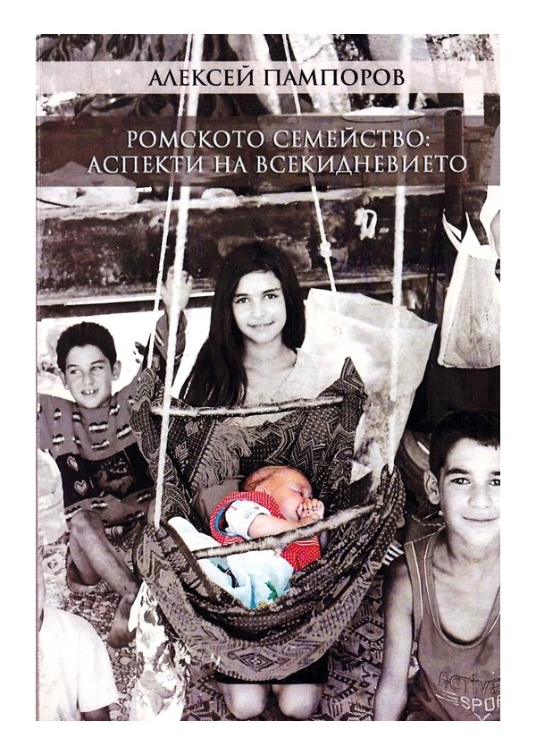 Ромското семейство. Аспекти на всекидневието