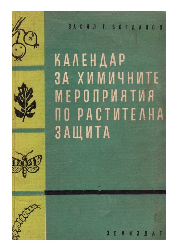 Календар за химичните мероприятия по растителна защита