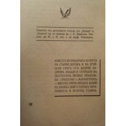 Музикалната култура на стария изток и на егейския свят 1942 г (с посвещение и автограф от автора, тираж 500 броя)