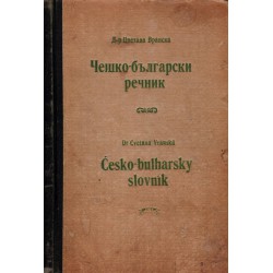 Цветана Вранска - Чешко-български речник 1947 г