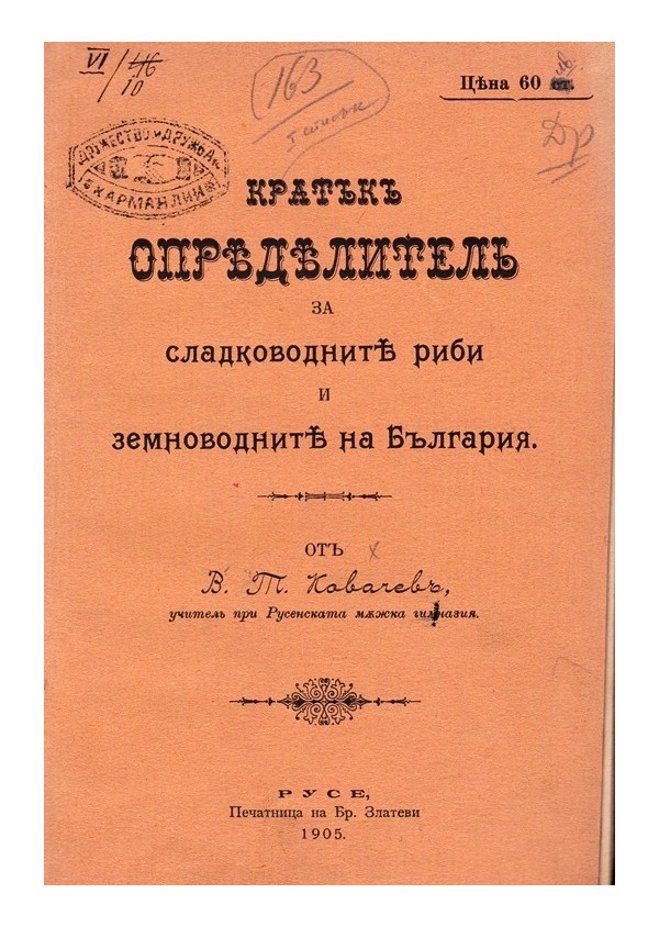 Кратък определител за сладководните риби и земноводните на България 1905 г