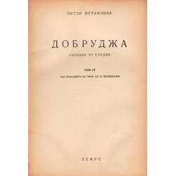 Съчинения на проф. Петър Мутафчиев том IV - Добруджа. Сборник от студии