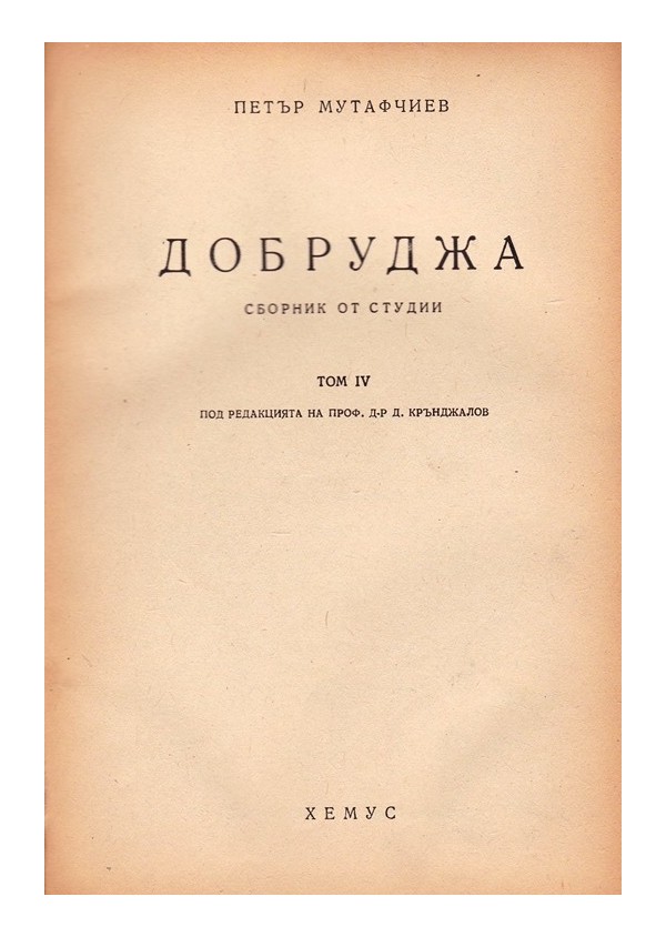 Съчинения на проф. Петър Мутафчиев том IV - Добруджа. Сборник от студии