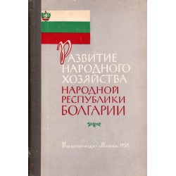 Развитие народного хозяйства Народной Республики Болгарии 1958 г