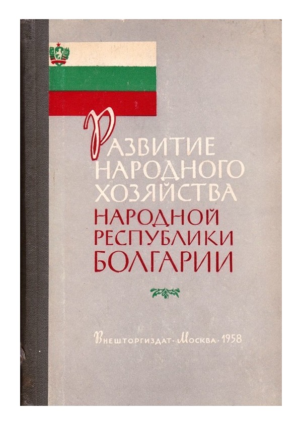 Развитие народного хозяйства Народной Республики Болгарии 1958 г