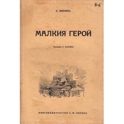 Малкият герой