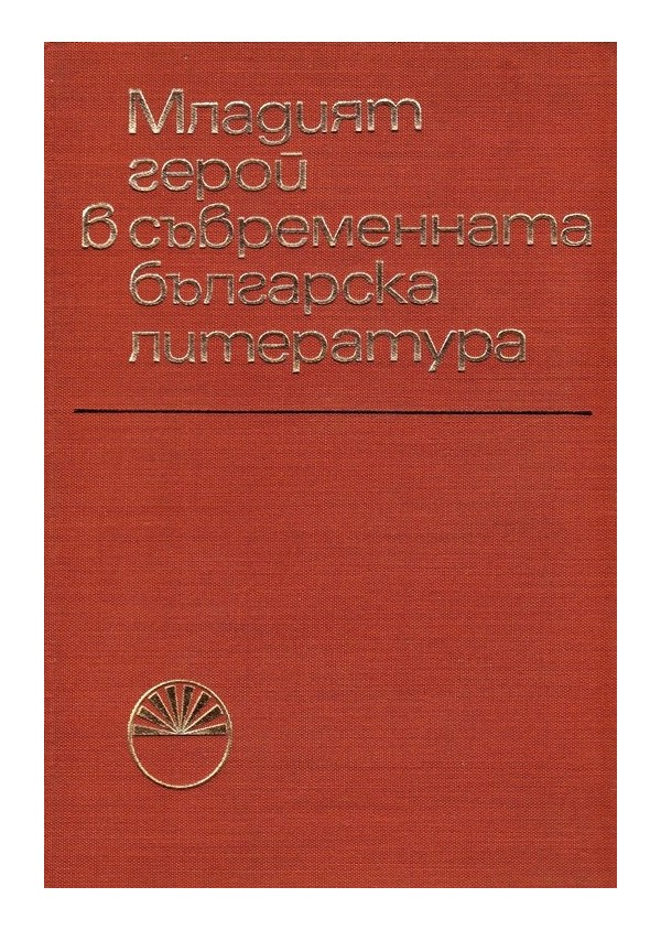 Младият герой в съвременната българска литература, издание на БАН