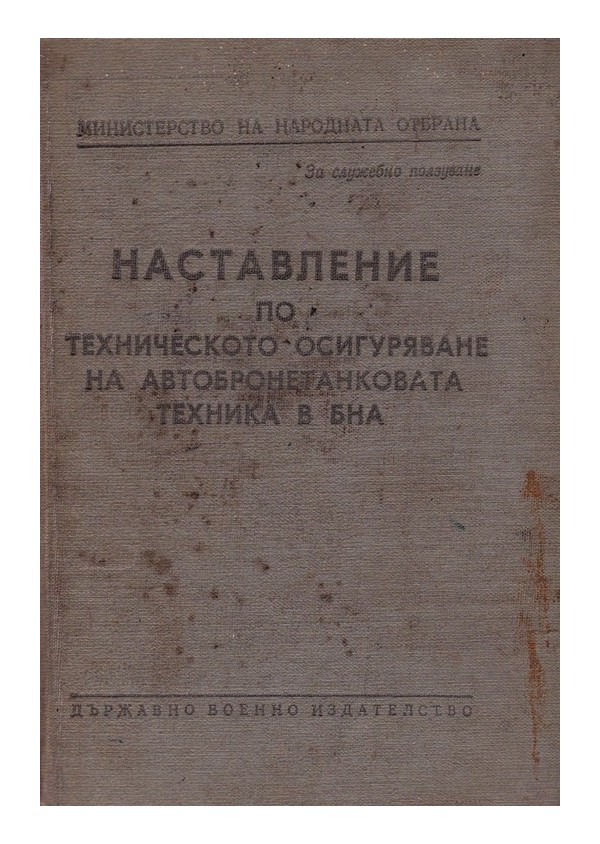 Наставление по техническото осигуряване на автобронетанковата техника в БНА