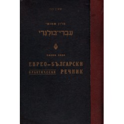 Еврео - Български практически речник