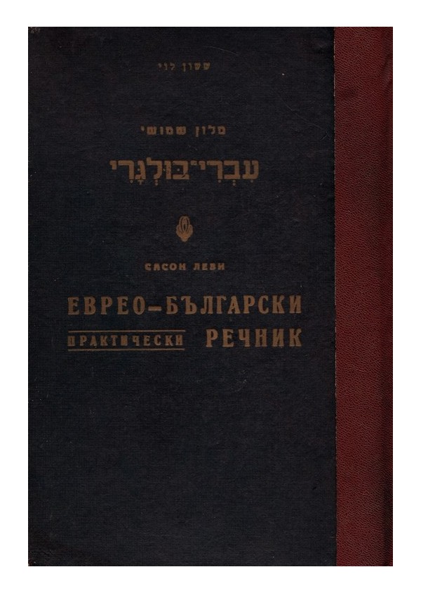 Еврео - Български практически речник